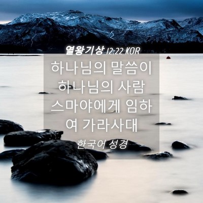Picture 04 - 열왕기상 12:22 KOR - 하나님의 말씀이 하나님의 사람 - Bible Verse Picture