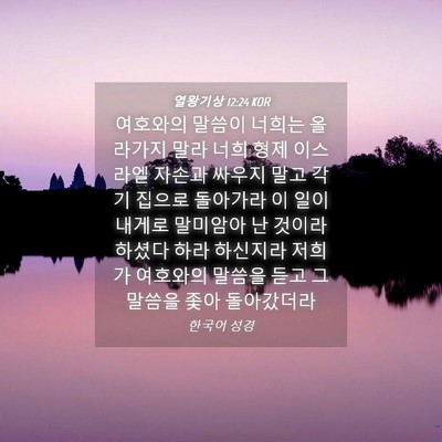 Picture 04 - 열왕기상 12:24 KOR - 여호와의 말씀이 너희는 올라가지 - Bible Verse Picture