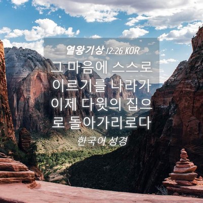 Picture 04 - 열왕기상 12:26 KOR - 그 마음에 스스로 이르기를 나라가 - Bible Verse Picture