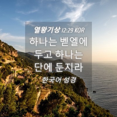 Picture 04 - 열왕기상 12:29 KOR - 하나는 벧엘에 두고 하나는 단에 - Bible Verse Picture