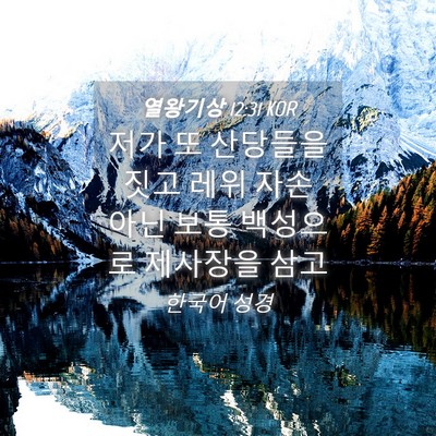 Picture 04 - 열왕기상 12:31 KOR - 저가 또 산당들을 짓고 레위 자손 - Bible Verse Picture
