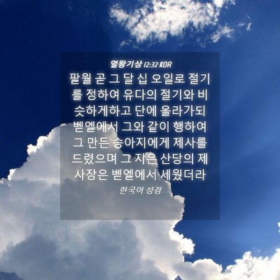 Picture 04 - 열왕기상 12:32 KOR - 팔월 곧 그 달 십 오일로 절기를 - Bible Verse Picture
