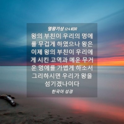 Picture 04 - 열왕기상 12:4 KOR - 왕의 부친이 우리의 멍에를 무겁게 - Bible Verse Picture