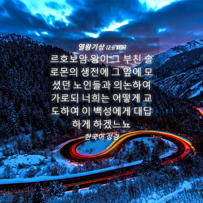 Picture 04 - 열왕기상 12:6 KOR - 르호보암 왕이 그 부친 솔로몬의 - Bible Verse Picture