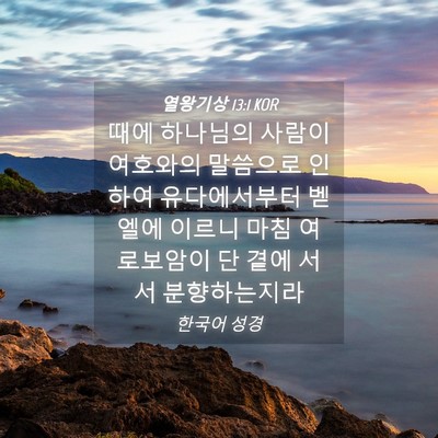 Picture 04 - 열왕기상 13:1 KOR - 때에 하나님의 사람이 여호와의 - Bible Verse Picture