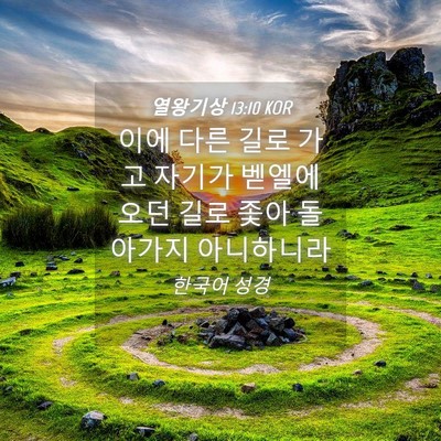 Picture 04 - 열왕기상 13:10 KOR - 이에 다른 길로 가고 자기가 벧엘에 - Bible Verse Picture