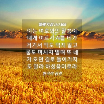 Picture 04 - 열왕기상 13:17 KOR - 이는 여호와의 말씀이 내게 - Bible Verse Picture