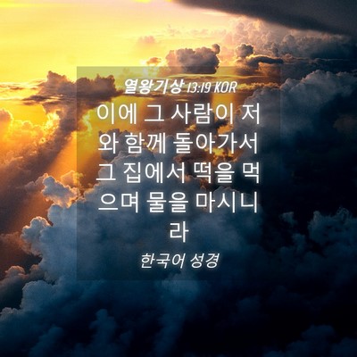 Picture 04 - 열왕기상 13:19 KOR - 이에 그 사람이 저와 함께 돌아가서 - Bible Verse Picture