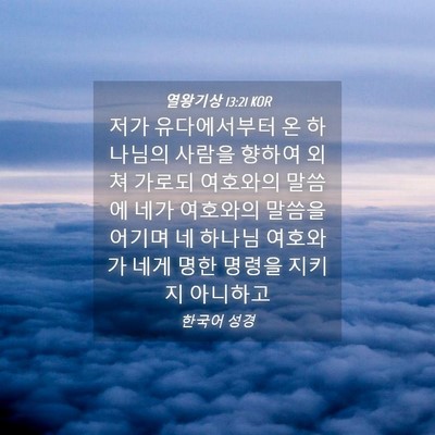 Picture 04 - 열왕기상 13:21 KOR - 저가 유다에서부터 온 하나님의 - Bible Verse Picture