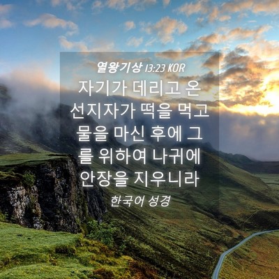 Picture 04 - 열왕기상 13:23 KOR - 자기가 데리고 온 선지자가 떡을 - Bible Verse Picture