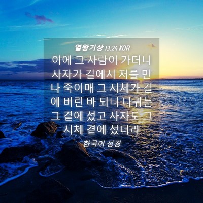 Picture 04 - 열왕기상 13:24 KOR - 이에 그 사람이 가더니 사자가 - Bible Verse Picture