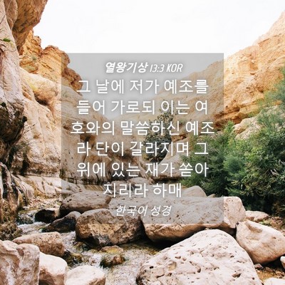 Picture 04 - 열왕기상 13:3 KOR - 그 날에 저가 예조를 들어 가로되 - Bible Verse Picture