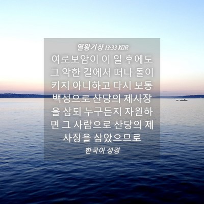 Picture 04 - 열왕기상 13:33 KOR - 여로보암이 이 일 후에도 그 악한 - Bible Verse Picture