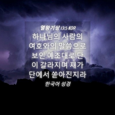 Picture 04 - 열왕기상 13:5 KOR - 하나님의 사람의 여호와의 말씀으로 - Bible Verse Picture