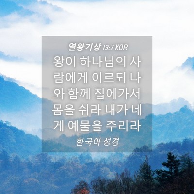 Picture 04 - 열왕기상 13:7 KOR - 왕이 하나님의 사람에게 이르되 나와 - Bible Verse Picture
