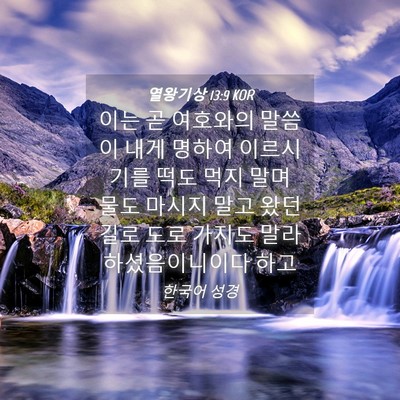 Picture 04 - 열왕기상 13:9 KOR - 이는 곧 여호와의 말씀이 내게 - Bible Verse Picture