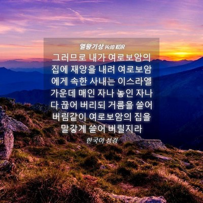 Picture 04 - 열왕기상 14:10 KOR - 그러므로 내가 여로보암의 집에 - Bible Verse Picture