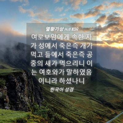 Picture 04 - 열왕기상 14:11 KOR - 여로보암에게 속한 자가 성에서 - Bible Verse Picture