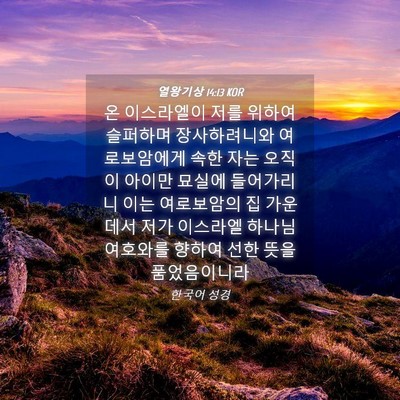 Picture 04 - 열왕기상 14:13 KOR - 온 이스라엘이 저를 위하여 슬퍼하며 - Bible Verse Picture