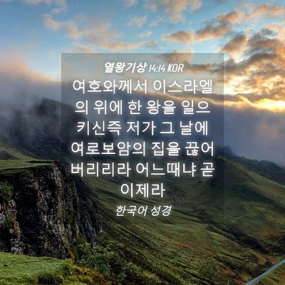Picture 04 - 열왕기상 14:14 KOR - 여호와께서 이스라엘의 위에 한 왕을 - Bible Verse Picture
