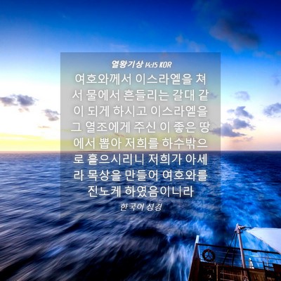 Picture 04 - 열왕기상 14:15 KOR - 여호와께서 이스라엘을 쳐서 물에서 - Bible Verse Picture