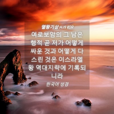Picture 04 - 열왕기상 14:19 KOR - 여로보암의 그 남은 행적 곧 저가 - Bible Verse Picture