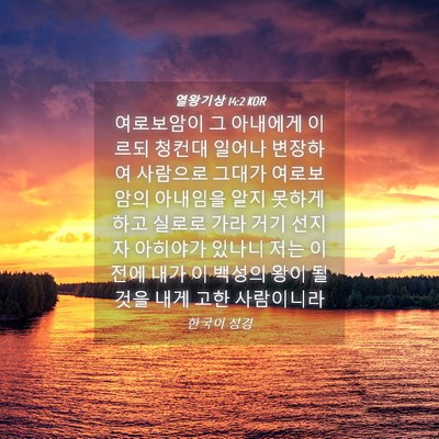 Picture 04 - 열왕기상 14:2 KOR - 여로보암이 그 아내에게 이르되 - Bible Verse Picture