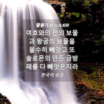 Picture 04 - 열왕기상 14:26 KOR - 여호와의 전의 보물과 왕궁의 보물을 - Bible Verse Picture