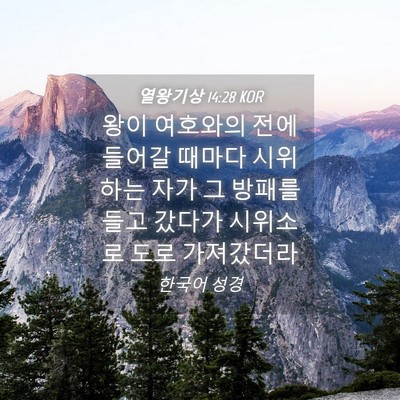Picture 04 - 열왕기상 14:28 KOR - 왕이 여호와의 전에 들어갈 때마다 - Bible Verse Picture