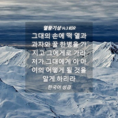 Picture 04 - 열왕기상 14:3 KOR - 그대의 손에 떡 열과 과자와 꿀 - Bible Verse Picture