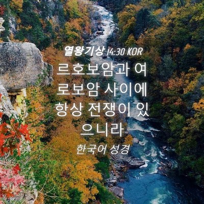Picture 04 - 열왕기상 14:30 KOR - 르호보암과 여로보암 사이에 항상 - Bible Verse Picture