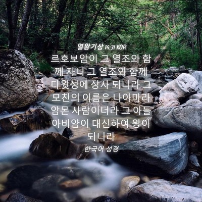 Picture 04 - 열왕기상 14:31 KOR - 르호보암이 그 열조와 함께 자니 그 - Bible Verse Picture