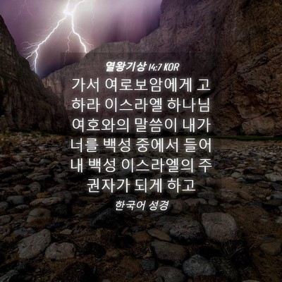 Picture 04 - 열왕기상 14:7 KOR - 가서 여로보암에게 고하라 이스라엘 - Bible Verse Picture