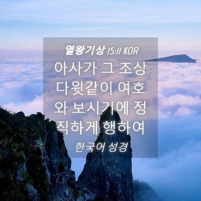 Picture 04 - 열왕기상 15:11 KOR - 아사가 그 조상 다윗같이 여호와 - Bible Verse Picture