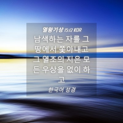 Picture 04 - 열왕기상 15:12 KOR - 남색하는 자를 그 땅에서 쫓아내고 - Bible Verse Picture
