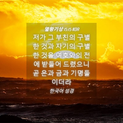 Picture 04 - 열왕기상 15:15 KOR - 저가 그 부친의 구별한 것과 자기의 - Bible Verse Picture