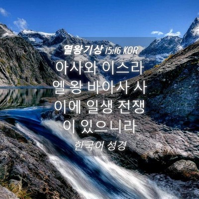 Picture 04 - 열왕기상 15:16 KOR - 아사와 이스라엘 왕 바아사 사이에 - Bible Verse Picture