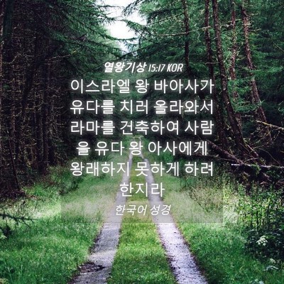 Picture 04 - 열왕기상 15:17 KOR - 이스라엘 왕 바아사가 유다를 치러 - Bible Verse Picture
