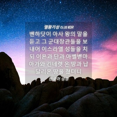 Picture 04 - 열왕기상 15:20 KOR - 벤하닷이 아사 왕의 말을 듣고 그 - Bible Verse Picture
