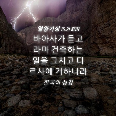 Picture 04 - 열왕기상 15:21 KOR - 바아사가 듣고 라마 건축하는 일을 - Bible Verse Picture