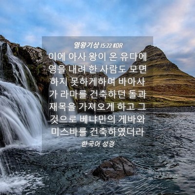 Picture 04 - 열왕기상 15:22 KOR - 이에 아사 왕이 온 유다에 영을 내려 - Bible Verse Picture