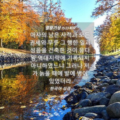 Picture 04 - 열왕기상 15:23 KOR - 아사의 남은 사적과 모든 권세와 - Bible Verse Picture