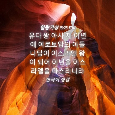 Picture 04 - 열왕기상 15:25 KOR - 유다 왕 아사 제 이년에 여로보암의 - Bible Verse Picture