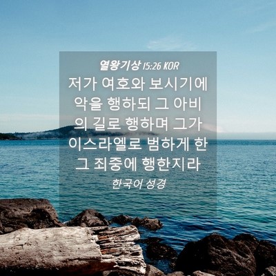 Picture 04 - 열왕기상 15:26 KOR - 저가 여호와 보시기에 악을 행하되 - Bible Verse Picture