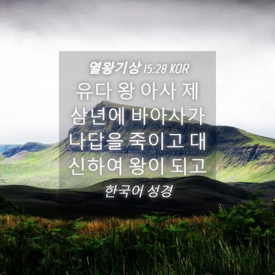 Picture 04 - 열왕기상 15:28 KOR - 유다 왕 아사 제 삼년에 바아사가 - Bible Verse Picture