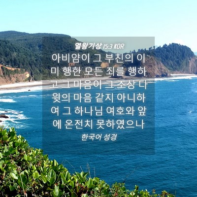 Picture 04 - 열왕기상 15:3 KOR - 아비얌이 그 부친의 이미 행한 모든 - Bible Verse Picture