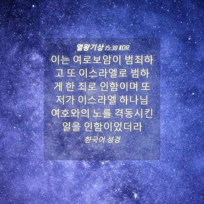 Picture 04 - 열왕기상 15:30 KOR - 이는 여로보암이 범죄하고 또 - Bible Verse Picture