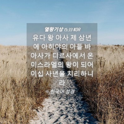 Picture 04 - 열왕기상 15:33 KOR - 유다 왕 아사 제 삼년에 아히야의 - Bible Verse Picture