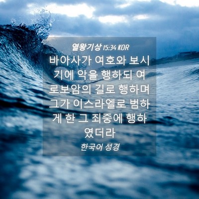 Picture 04 - 열왕기상 15:34 KOR - 바아사가 여호와 보시기에 악을 - Bible Verse Picture
