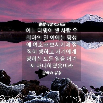 Picture 04 - 열왕기상 15:5 KOR - 이는 다윗이 헷 사람 우리아의 일 - Bible Verse Picture